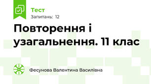 Повторення і узагальнення. 11 клас
