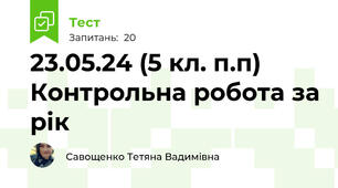 23.05.24 (5 кл. п.п) Контрольна робота за рік
