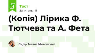 (Копія) Лірика Ф. Тютчева та А. Фета