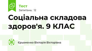 Соціальна складова здоров'я. 9 КЛАС