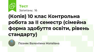 (Копія) 10 клас Контрольна робота за ІІ семестр (сімейна форма здобуття освіти, рівень стандарту)