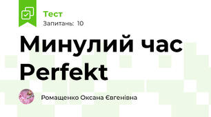 Минулий час Perfekt