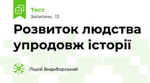 Розвиток людства упродовж історії 