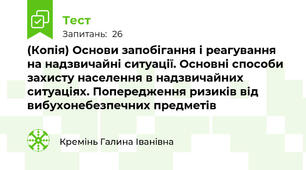 (Копія) Основи запобігання і реагування на надзвичайні ситуації. Основні способи захисту населення в надзвичайних ситуаціях. Попередження ризиків від вибухонебезпечних предметів                                        