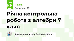  Річна контрольна робота з алгебри 7 клас