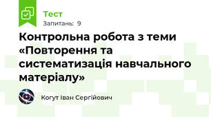 Контрольна робота з теми «Повторення та систематизація навчального матеріалу»