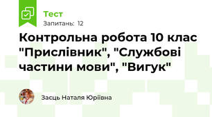 Контрольна робота 10 клас "Прислівник", "Службові частини мови", "Вигук"