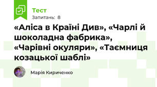 «Аліса в Країні Див», «Чарлі й шоколадна фабрика», «Чарівні окуляри», «Таємниця козацької шаблі»