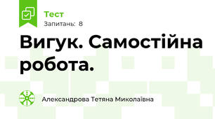 Вигук. Самостійна робота.