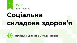  Соціальна складова здоров’я