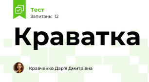 Краватка