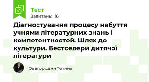 Діагностування процесу набуття учнями літературних знань і компетентностей. Шлях до культури. Бестселери дитячої літератури