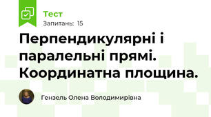 Перпендикулярні і паралельні прямі. Координатна площина. 