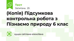 (Копія) Підсумкова контрольна робота з Пізнаємо природу 6 клас