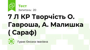  7 Л КР Творчість О. Гавроша, А. Малишка  ( Сараф)