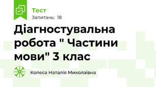 Діагностувальна робота " Частини мови" 3 клас