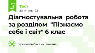Діагностувальна  робота за розділом  "Пізнаємо себе і світ" 6 клас 