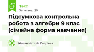 Підсумкова контрольна робота з алгебри 9 клас (сімейна форма навчання)