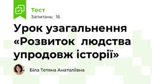 Урок узагальнення «Розвиток  людства упродовж історії»