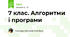 7 клас. Алгоритми і програми