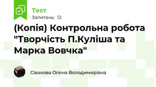 (Копія) Контрольна робота "Творчість П.Куліша та Марка Вовчка"