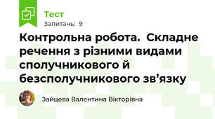 Контрольна робота.  Складне речення з різними видами сполучникового й безсполучникового зв’язку