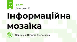 Інформаційна мозаїка