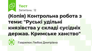 (Копія) Контрольна робота з теми: "Руські удільні князівства у складі сусідніх держав. Кримське ханство"