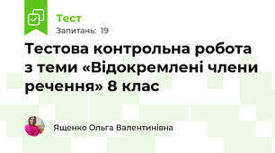 Тестова контрольна робота з теми «Відокремлені члени речення» 8 клас