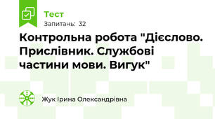 Контрольна робота "Дієслово. Прислівник. Службові частини мови. Вигук"