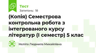 (Копія) Семестрова контрольна робота з інтегрованого курсу літератур (І семестр) 5 клас