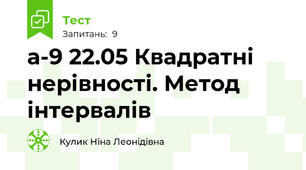  а-9 22.05 Квадратні нерівності. Метод інтервалів
