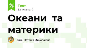 Океани  та материки