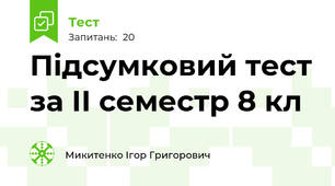 Підсумковий тест за ІІ семестр 8 кл