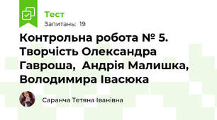 Контрольна робота № 5. Творчість Олександра Гавроша,  Андрія Малишка, Володимира Івасюка