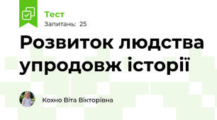 Розвиток людства упродовж історії