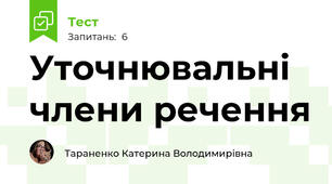 Уточнювальні члени речення