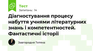 Діагностування процесу набуття учнями літературних знань і компетентностей. Фантастичні історії