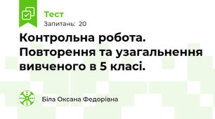 Контрольна робота. Повторення та узагальнення вивченого в 5 класі.