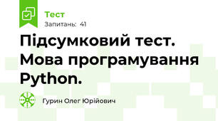 Підсумковий тест. Мова програмування Python.