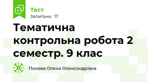 Тематична контрольна робота 2 семестр. 9 клас