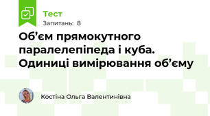 Об’єм прямокутного паралелепіпеда і куба. Одиниці вимірювання об’єму 