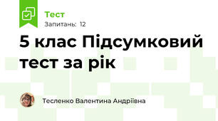 5 клас Підсумковий тест за рік