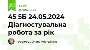 45 5Б 24.05.2024 Діагностувальна робота за рік