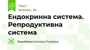 Ендокринна система. Репродуктивна система