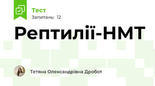 Рептилії-НМТ