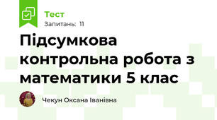 Підсумкова контрольна робота з математики 5 клас