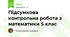 Підсумкова контрольна робота з математики 5 клас