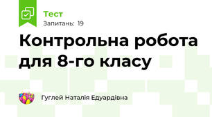 Контрольна робота для 8-го класу
