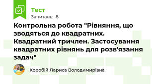 Контрольна робота "Рівняння, що зводяться до квадратних. Квадратний тричлен. Застосування квадратних рівнянь для розв'язання задач"